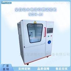 NDH-AI照明設備大電流起弧引燃試驗機