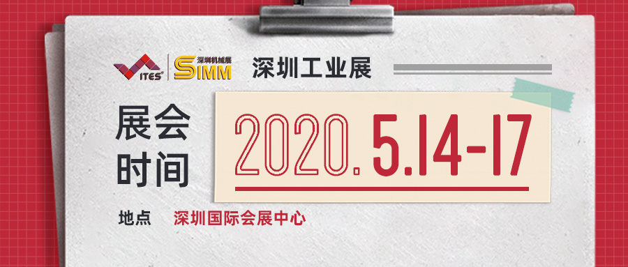 2020重磅开局!ITES深圳工业展,5月见 2020重磅开局!ITES深圳工业展,5月见