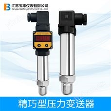 精巧型高精度擴散硅壓力變送器