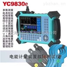 YC9830E電能計(jì)量裝置故障檢測儀