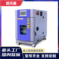 THD-40PF臺(tái)式高低溫箱恒溫恒濕試驗(yàn)箱材料耐溫性測(cè)試