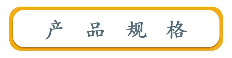 產(chǎn)品規(guī)格