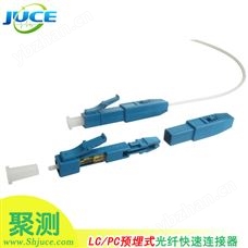 LC/PC预埋式现场组装光纤快速连接器