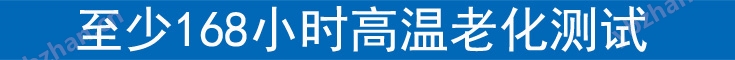 168小时老化标题.jpg