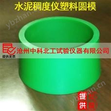 Φ65×Φ75×40 稠度仪圆模