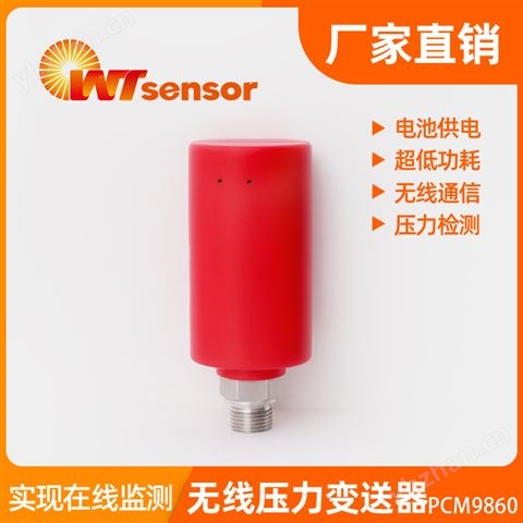 PCM9860 無線壓力變送器-南京沃天