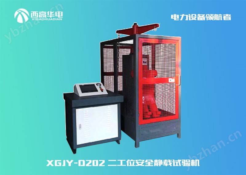 XGJY-D202二工位安全静载试验机