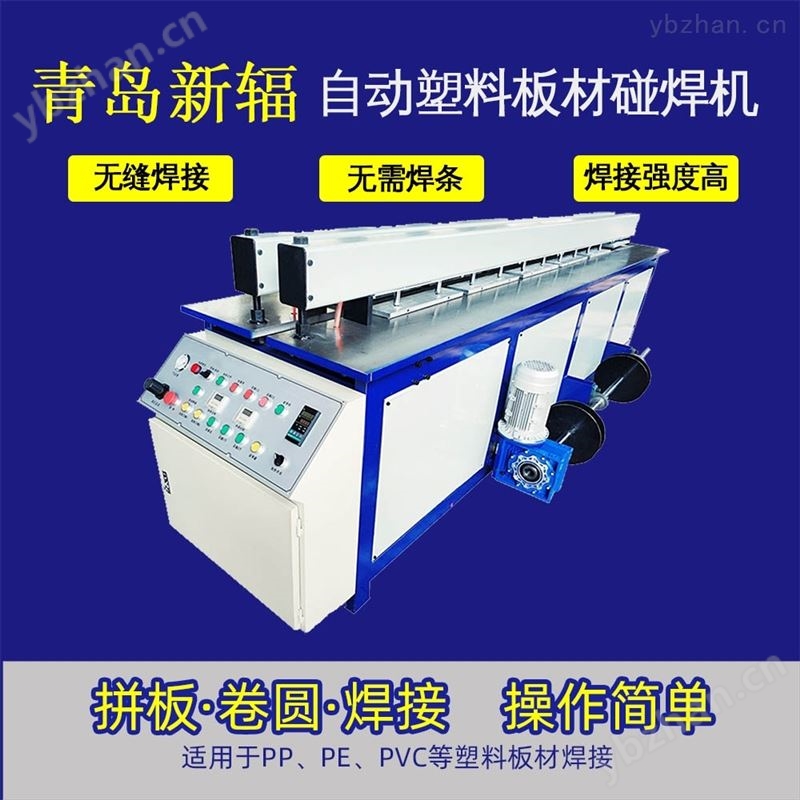 全自動塑料板材碰焊機PP板卷圓機塑料焊接機
