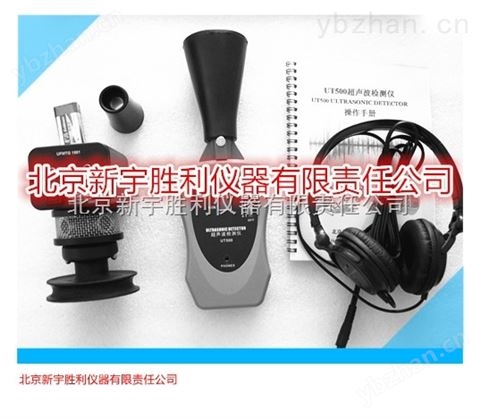 UT100K；UT500;UT500SA超聲波放電泄漏檢測(cè)儀（超聲波探測(cè)儀）