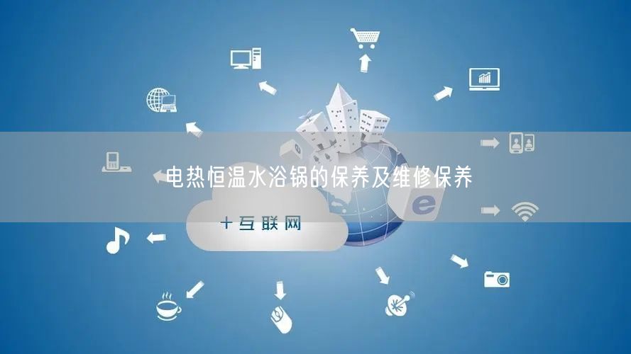 電熱恒溫水浴鍋的保養(yǎng)及維修保養(yǎng)(圖1) 電熱恒溫水浴鍋的保養(yǎng)及維修保養(yǎng)(圖1)